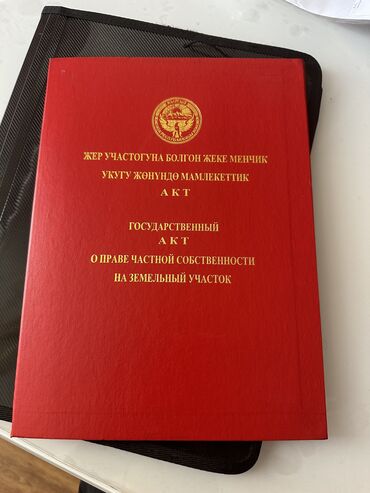уйлордун проектиси: 10 соток, Для бизнеса, Красная книга, Генеральная доверенность