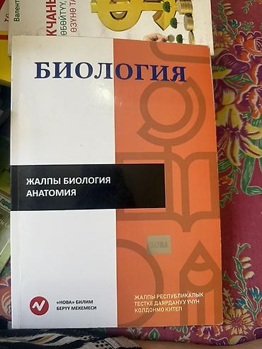школьникам: Учебник: «Биология. Жалпы биология. Анатомия» - Издательство/серия — 1