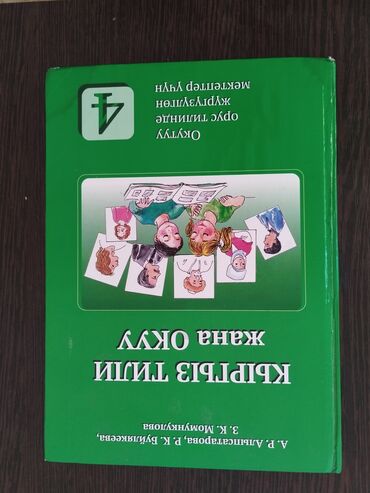 Другие товары для детей: Продаю учебник | Кыргыз Тили А.Р.Алыпсатарова | 4 класс | Состояние