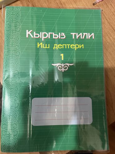 ручка тетрадь: Рабочая тетрадь по кыргызскому языку 
1 класс