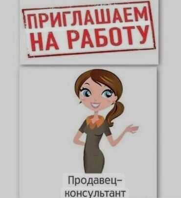 ищу работу срочно нужны деньги: Срочно требуется продавец‑консультант. Обязанности: - консультация