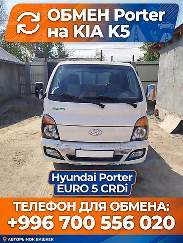 kia porter: Hyundai Porter II — сатылат
абалы жакшы
2019 — 1