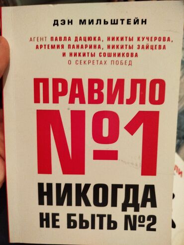 Другие книги и журналы: Продаю книгу "правило 1 никогда не быть 2" 
состояние впринципе новое