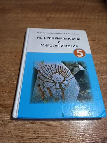 кники: Комплект школьных учебников для 5 класса (Кыргызстан). В составе: - — 9