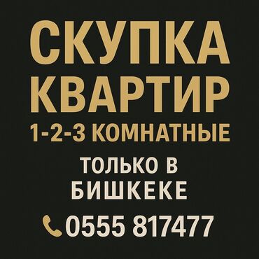 бишкек квартиры продажа: Скупка квартир в Бишкеке. Покупаем 1-, 2- и 3‑комнатные квартиры