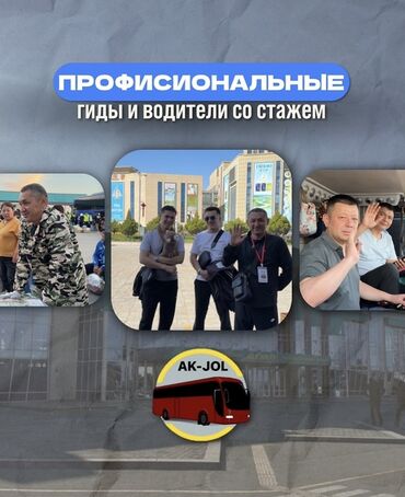 Организация мероприятий: Предлагаем туры в Хоргос с комфортабельным VIP автобусом, оснащенным — 4