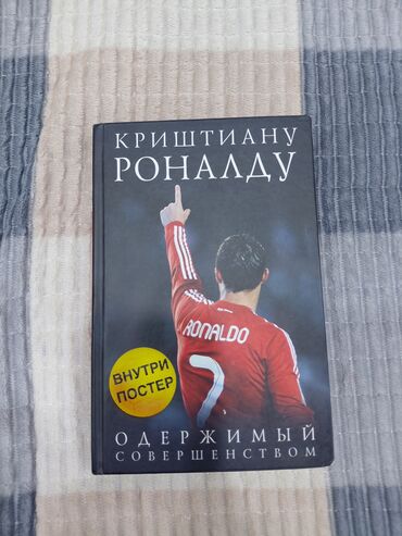 клуб романтики: Книга «Криштиану Роналду. Одержимый совершенством» представляет собой