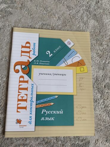 Книги, журналы, CD, DVD: Тетрадь для контрольных работ, русский язык 2 класс В.Ю Романова