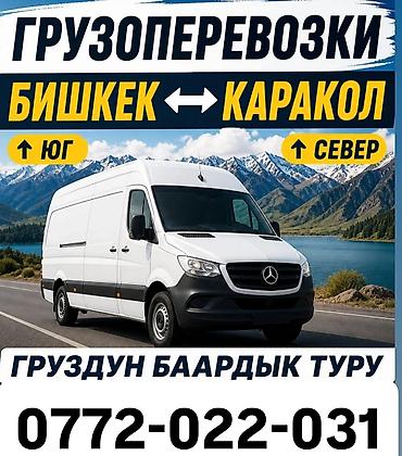 срочно связи выездом: Грузоперевозки по маршруту Бишкек ↔ Каракол (юг и север). и по всему — 1