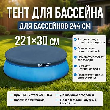 чехлы зимние: Тент для надувных бассейнов Intex Артикул: 28020 Назначение: - Круглый — 1