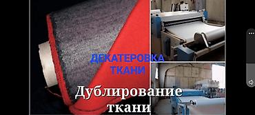 Профессиональная обработка тканей: декатировка, усадка и дублирование