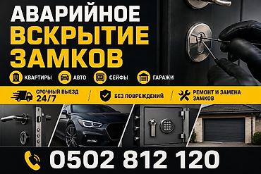 квартира керек: Аварийное вскрытие замков - Квартиры, авто, сейфы, гаражи - Срочный — 1