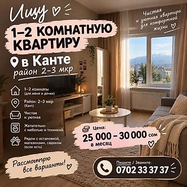 квартир куплю: Ищу 1–2-комнатную квартиру в Канте, район 2–3 микрорайоны. Пожелания — 1