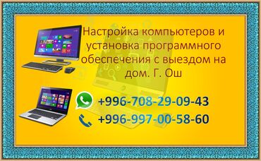 телефон 3500сом: Настройка компьютеров и установка программного обеспечения с выездом