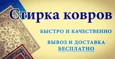 Стирка ковров реклама картинка