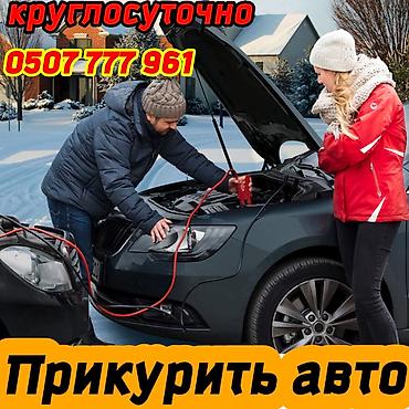 пусковое устройство: Услуга: Прикурить авто (помощь с запуском автомобиля от внешнего — 1
