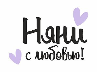ищю работу няней: Требуется Няня Полный рабочий день — 1