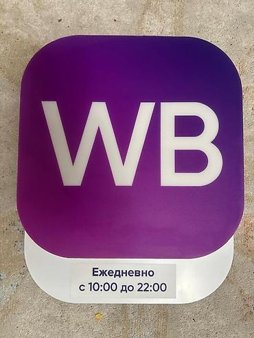 Соода жабдуулары: Вывеска/ режимник с подсветкой WB (Wildberries). Состояние — 2