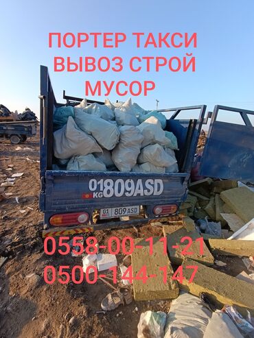 Портер, грузовые перевозки: Портер, Вывоз строй мусора, По региону, По городу, с грузчиком