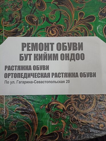 спортивное оборудование: Кийимдерди оңдоо, калыбына келтирүү | Бут-кийим