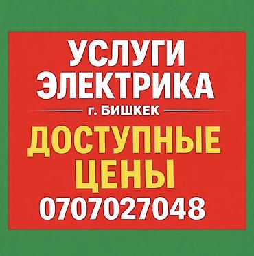 Электрик | Установка счетчиков, Демонтаж электроприборов, Монтаж выключателей Больше 6 лет опыта at lalafo.kg Электрик | Установка счетчиков, Демонтаж электроприборов, Монтаж выключателей Больше 6 лет опыта