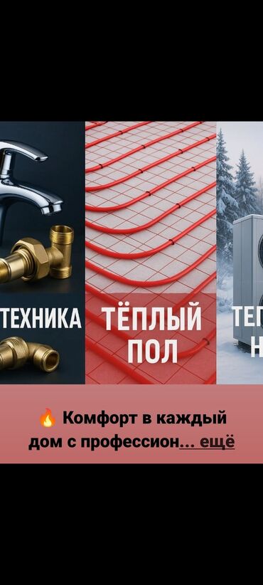 оборудования для стирки ковров: Батареяларды орнотуу, Жылытуучу системаны орнотуу, Жылуу пол Кепилдиги, Акысыз консультация, Монтаждоо 6 жылдан ашык тажрыйба