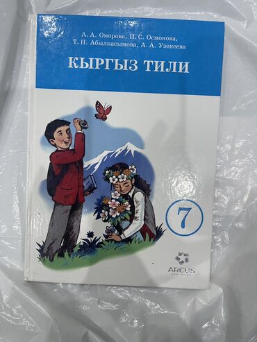 Продаю книгу по кыргызскому языку за 7 класс, состояние идеальное