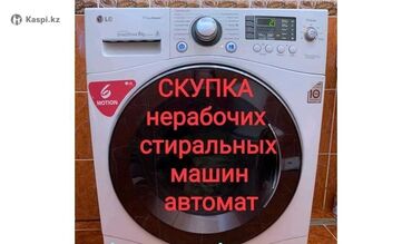 продажа стиральные машины: Стиральные машины в любом состоянии, рабочем и не рабочем. Высылайте