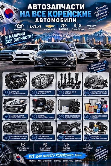 Автозапчасти для всех корейских автомобилей Марки: Hyundai, Kia