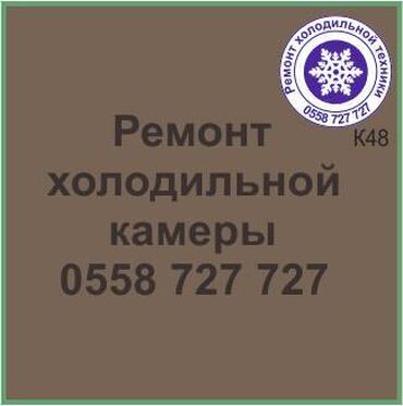 токмок ремонт холодильников: Холодильная камера.
Ремонт холодильной техники.
#камера_холодильник