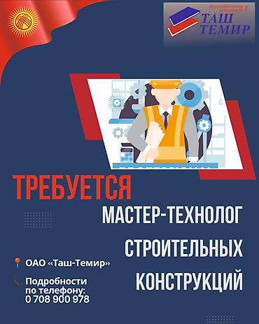 бетонные арыки: Нам в команду на железобетонный завод "Таш-Темир" требуется мастер — 1