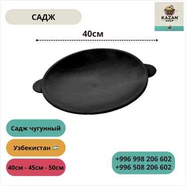 Сковородки: Садж чугунный — производство Узбекистан 🇺🇿 Идеально подходит для жарки at lalafo.kg Сковородки: Садж чугунный — производство Узбекистан 🇺🇿 Идеально подходит для жарки