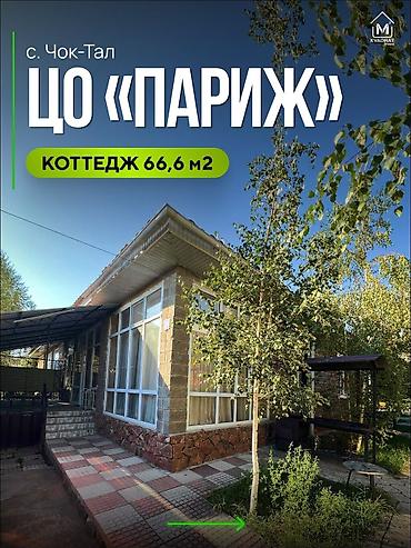 село прохладное бишкек: 3 комнаты, 66 м², 1 соток, Чок-Тал, Агентство недвижимости — 1
