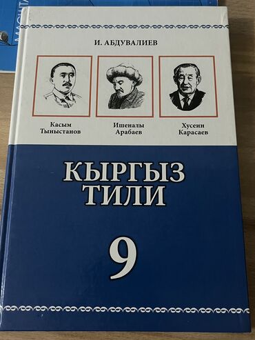 3кл кыргыз тили: Кыргыз тили 9 класс Абдувалиев