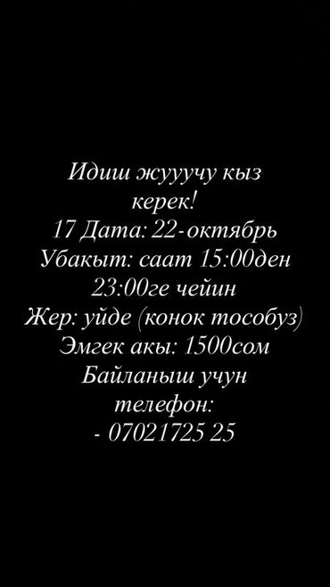 требуется на уборку: Талап кылынат Идиш жуучу, Төлөм Күнүмдүк