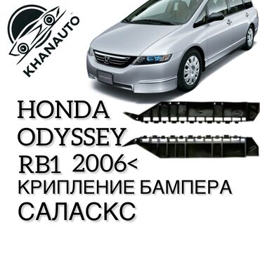 подкрыльник на одиссей: Крепление крыла Переднее левое Honda, Новый, Аналог