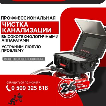 аренда авто с последующим выкупом в бишкеке: Профессиональная чистка канализации - Устранение любых засоров и