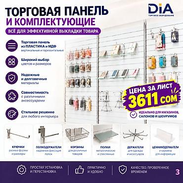 Торговая панель с пазами для крючков, МДФ и пластик В ассортименте