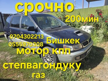 автомобиль лексус: Mitsubishi Chariot: 1995 г., 2 л, Автоматтык, Газ, Вэн/Минивэн