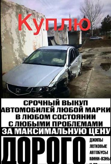 Скупка аварийных авто
