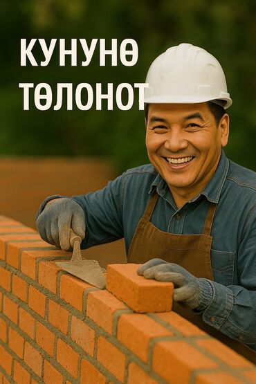 неполный рабочий день работа: Талап кылынат Таш төшөөчү уста, Төлөм Күнүмдүк, 1-2-жылдык тажрыйба