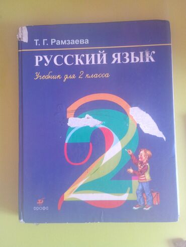 Книги, журналы, CD, DVD: Книжка русского-языка 2-класса