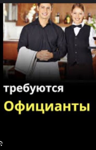Официанты: Требуется Официант Менее года опыта, Оплата Каждые 10 дней