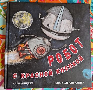 Детские книги: Детские книги. 1. Робот с красной кнопкой. 500 сом. Бенни был — 1