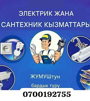 Электромонтаж и сантехнические услуги Предлагаются работы по at lalafo.kg Электромонтаж и сантехнические услуги Предлагаются работы по