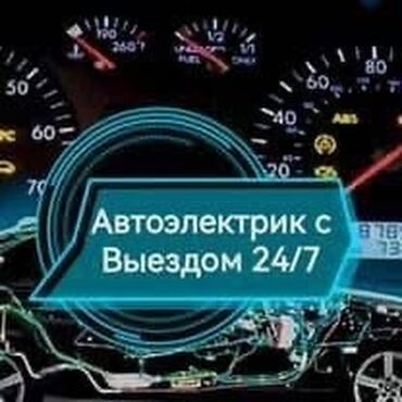 обучение компьютерной диагностики автомобилей: Автоэлектрик кызматтары, баруу менен
