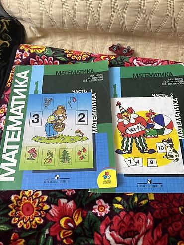 Учебники: «Математика. 1 класс» (часть 1 и часть 2) - Авторы: М. И