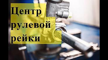 ремонт рулевой пейки: Рулевая рейка — ремонт и восстановление Профессиональный ремонт — 5