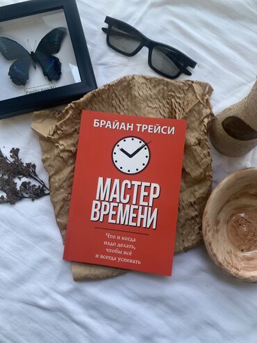 мастер времени: Мастер времени Хотите узнать, как извлечь максимум пользы из своего