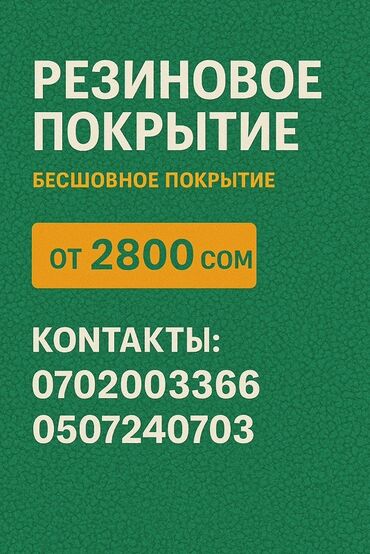 Газон: Бесшовное резиновое покрытие для улицы и помещений. Особенности: -